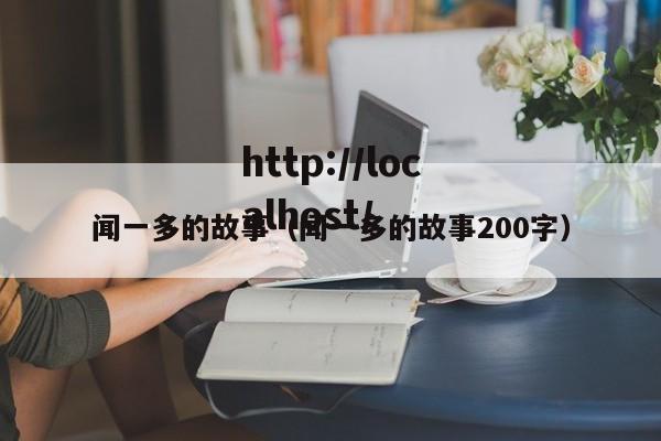 闻一多的故事（闻一多的故事200字）