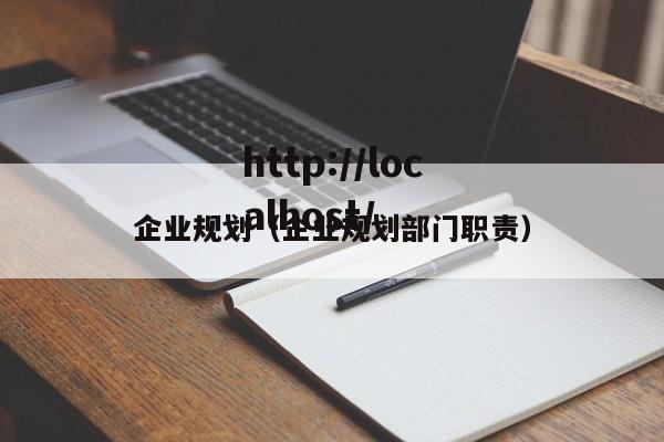企业规划（企业规划部门职责）